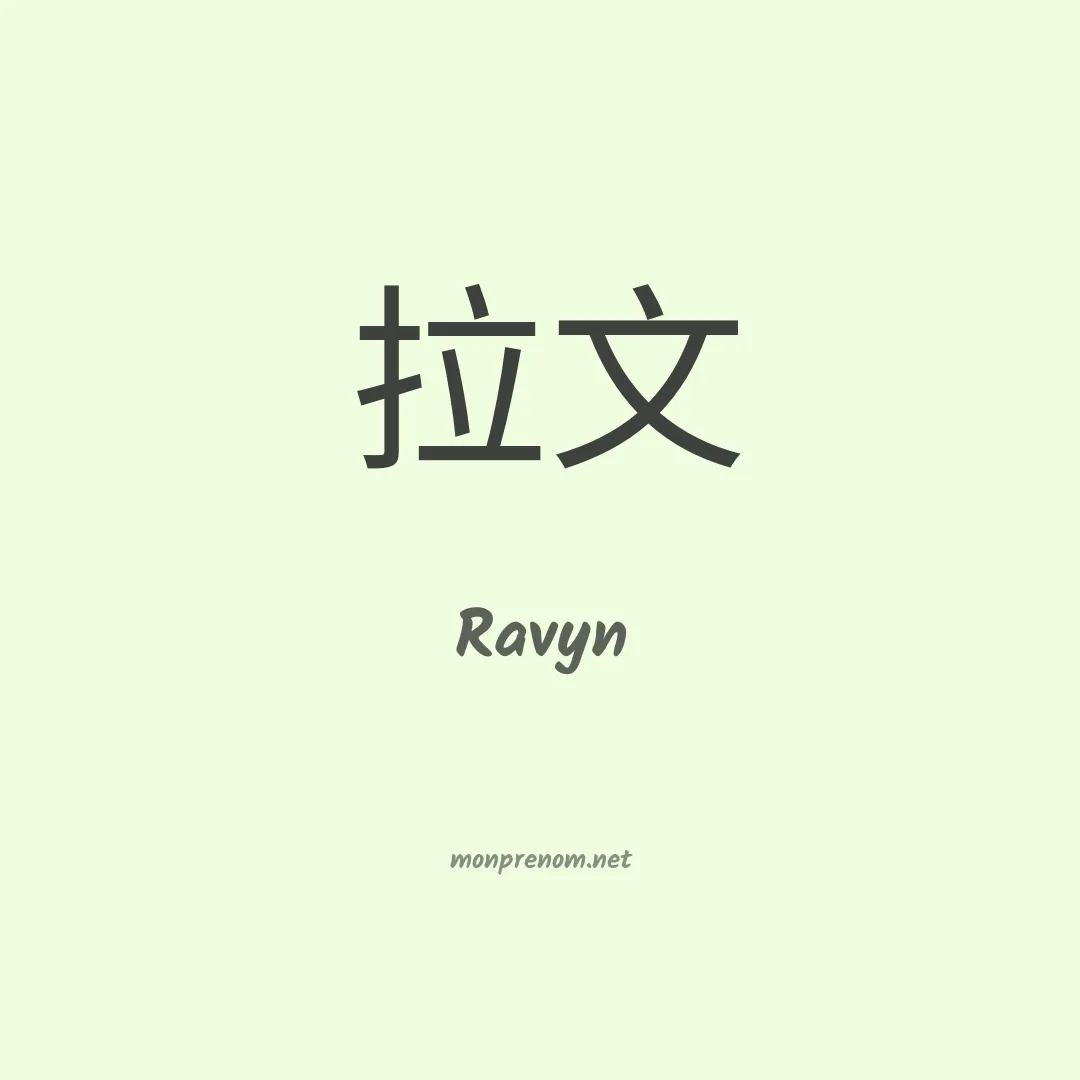 Ravyn en chinois