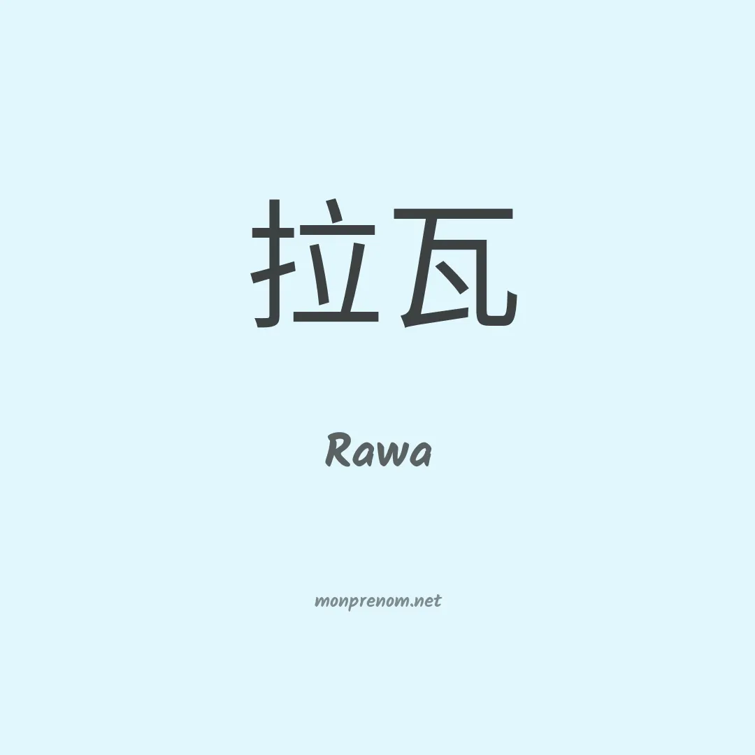 Rawa en chinois