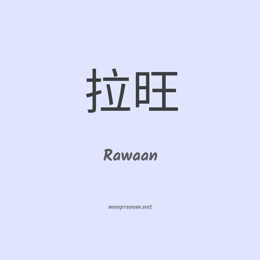 Rawaan en chinois