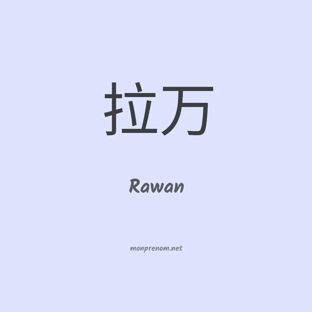 Rawan en chinois