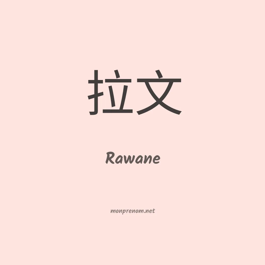 Rawane en chinois