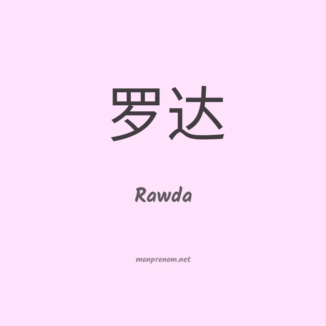 Rawda en chinois