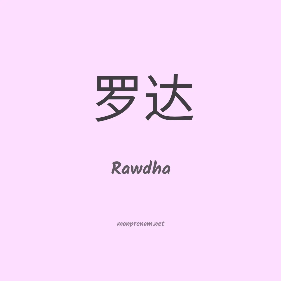 Rawdha en chinois
