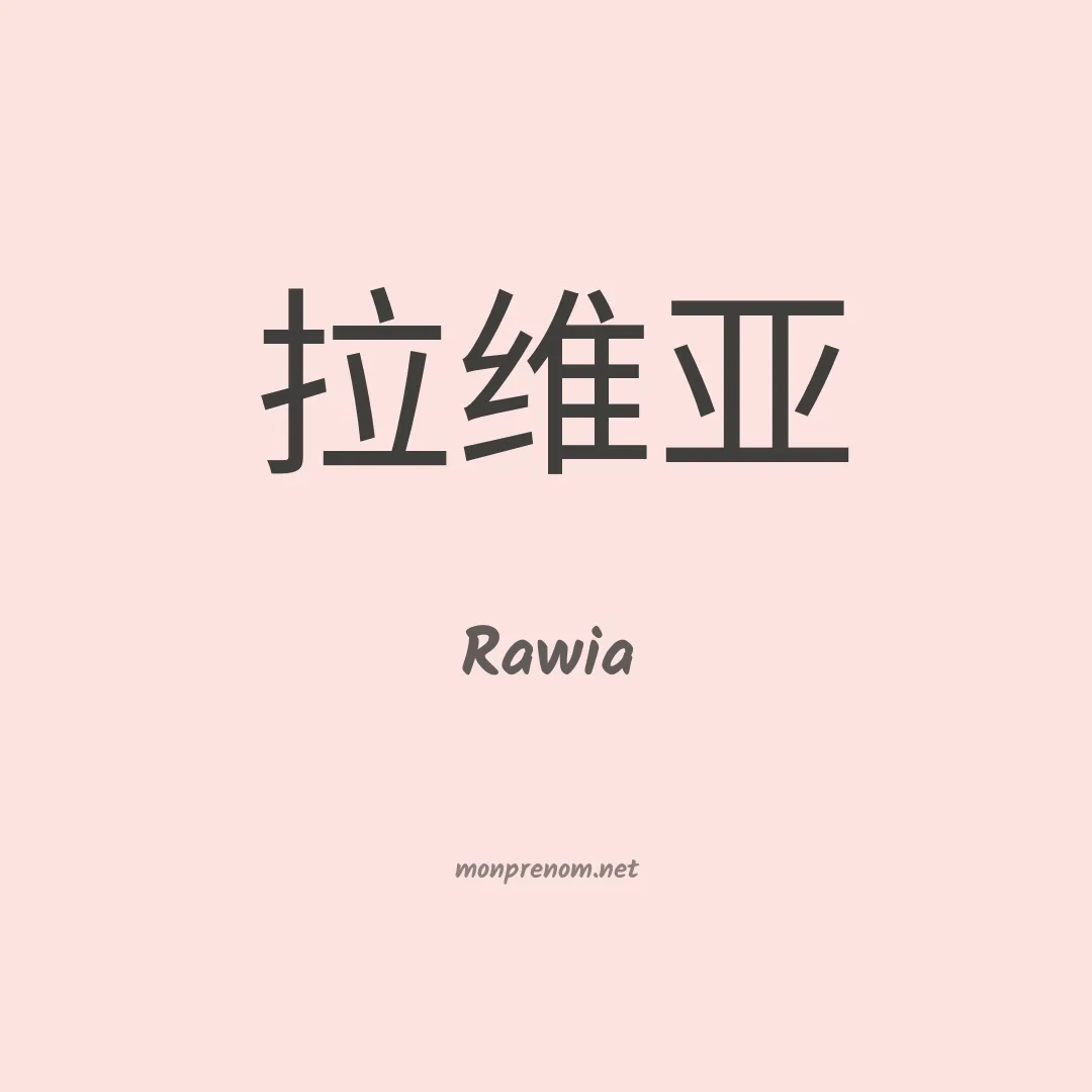 Rawia en chinois