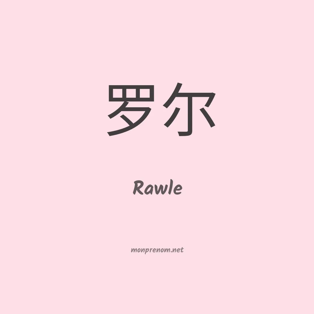 Rawle en chinois
