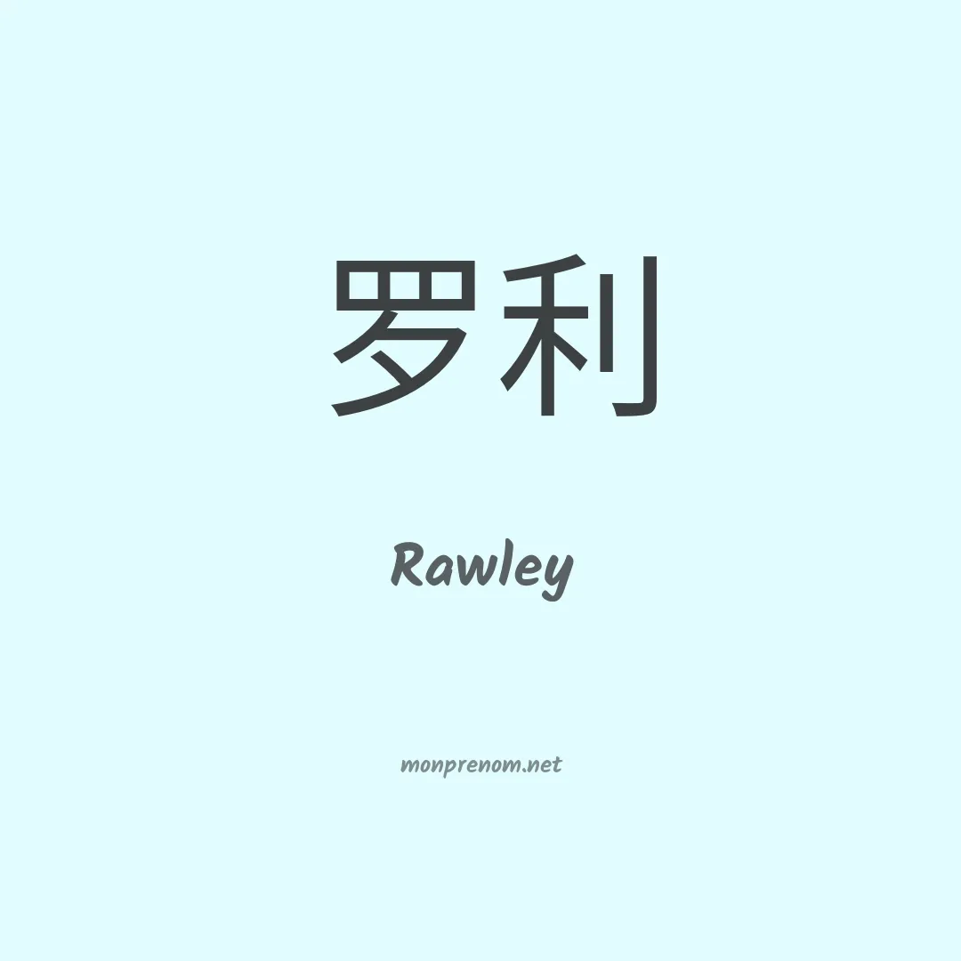 Rawley en chinois