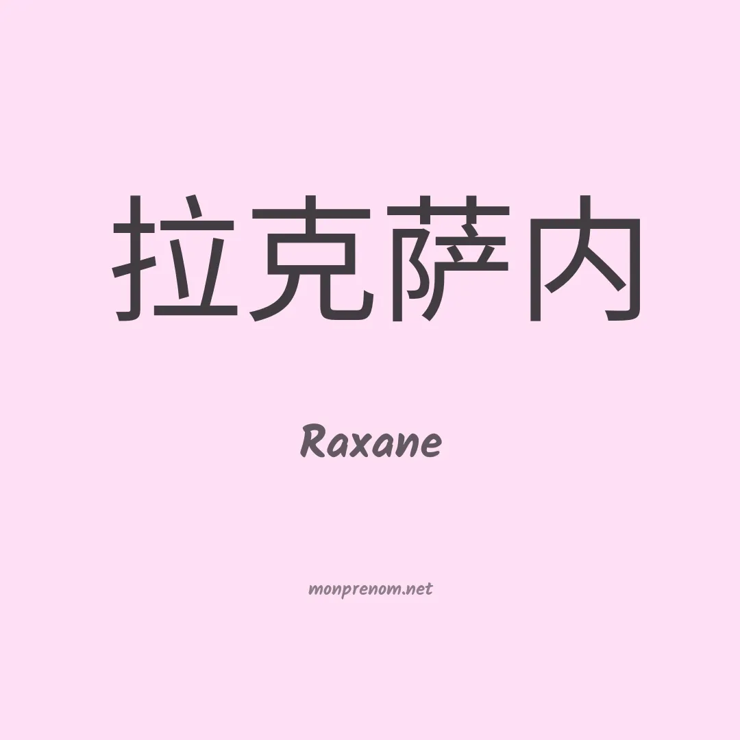 Raxane en chinois