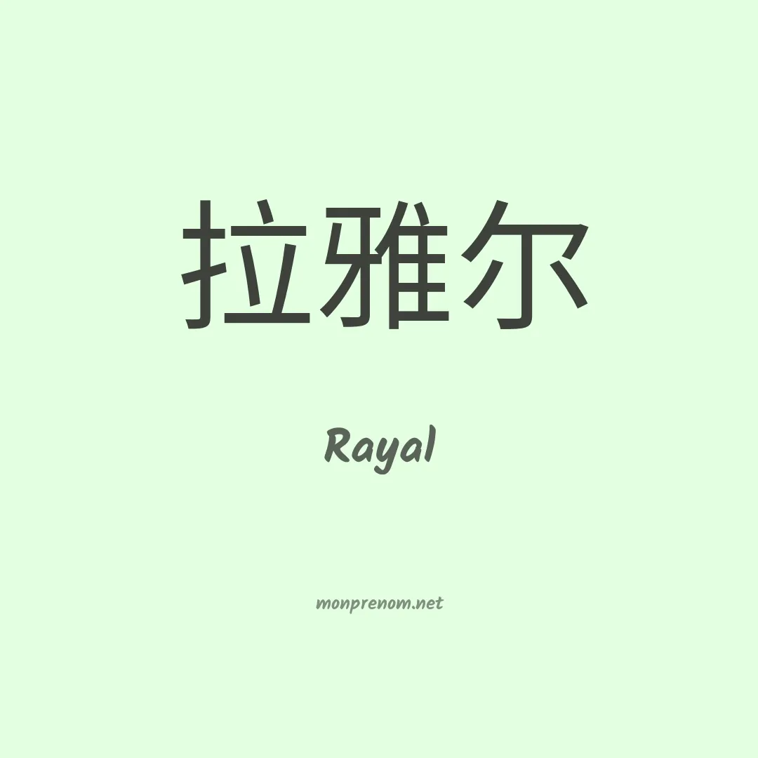 Rayal en chinois