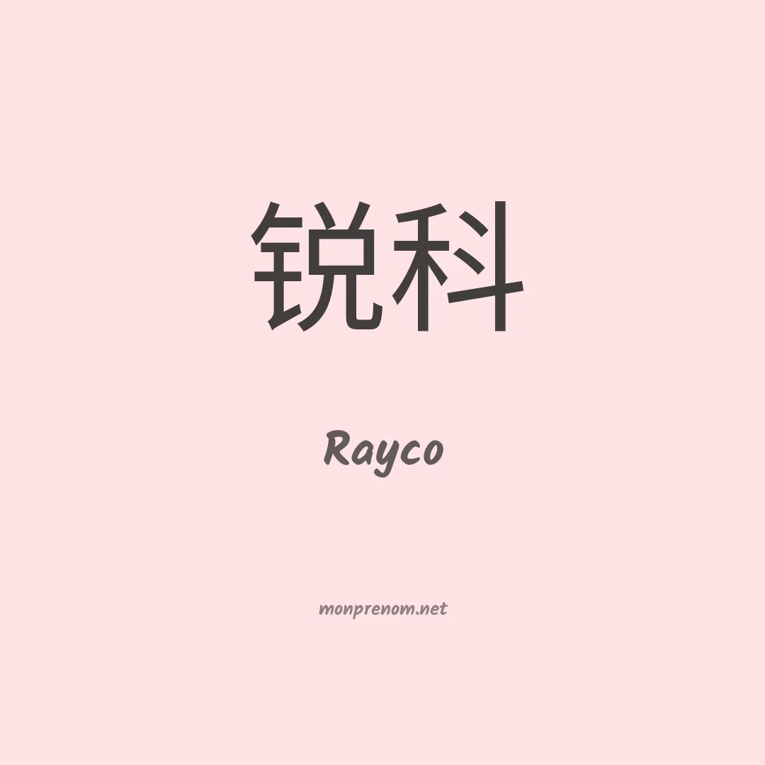 Rayco en chinois