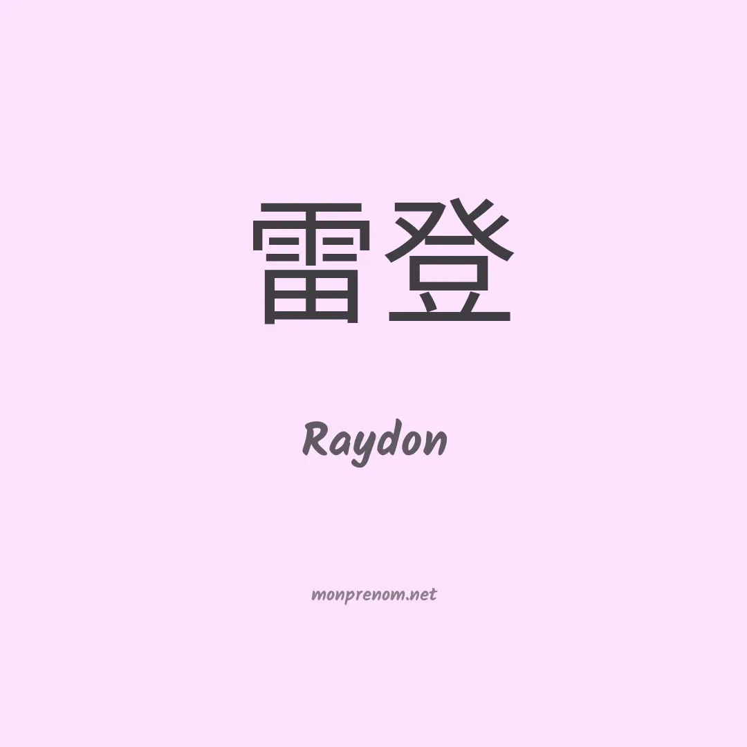 Raydon en chinois