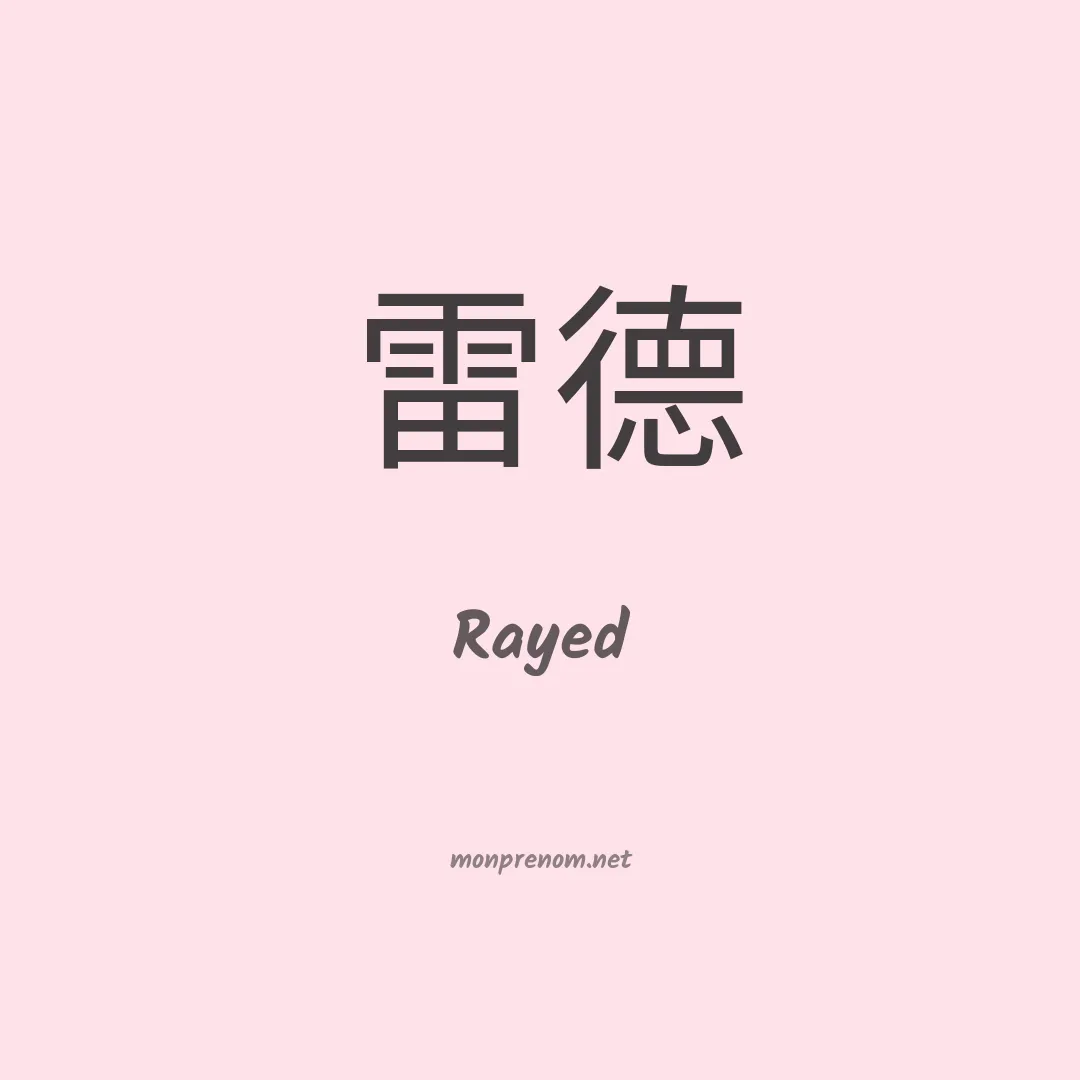 Rayed en chinois