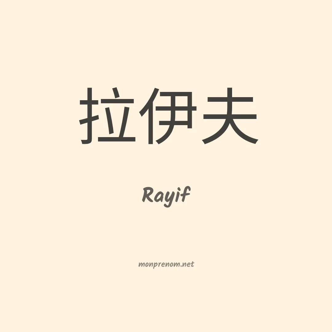 Rayif en chinois