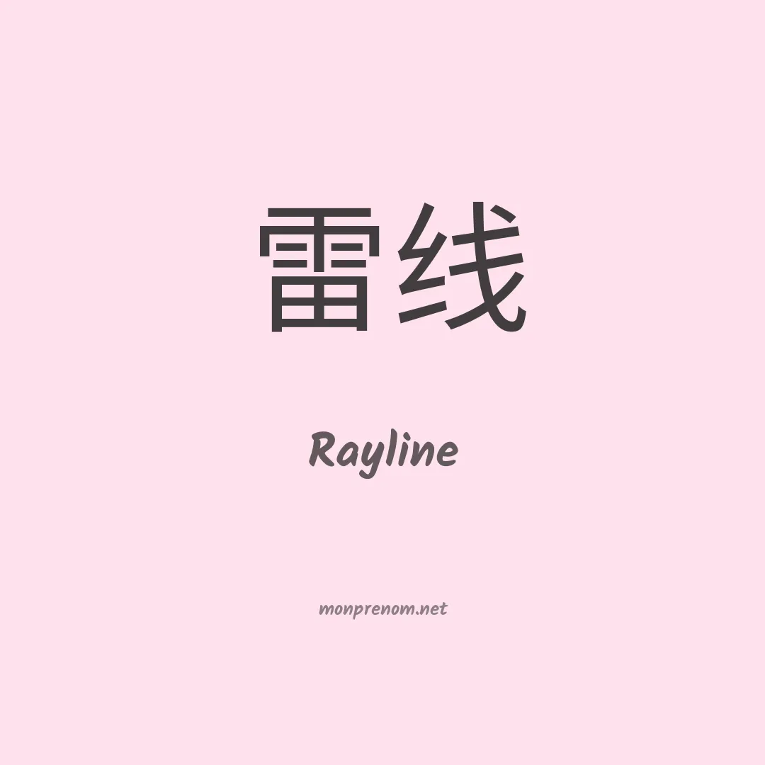Rayline en chinois