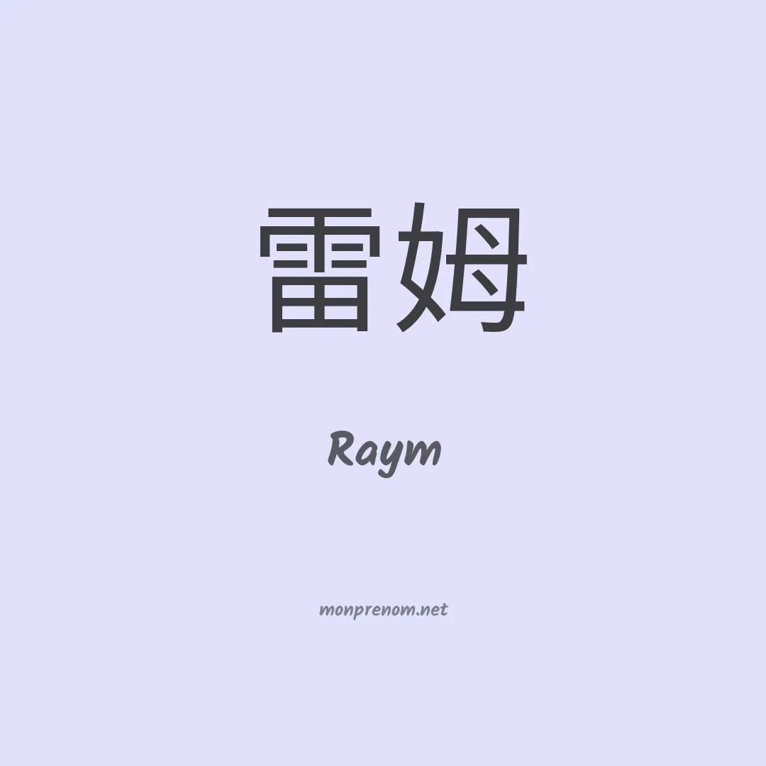 Raym en chinois