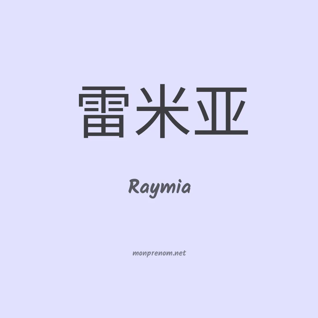Raymia en chinois
