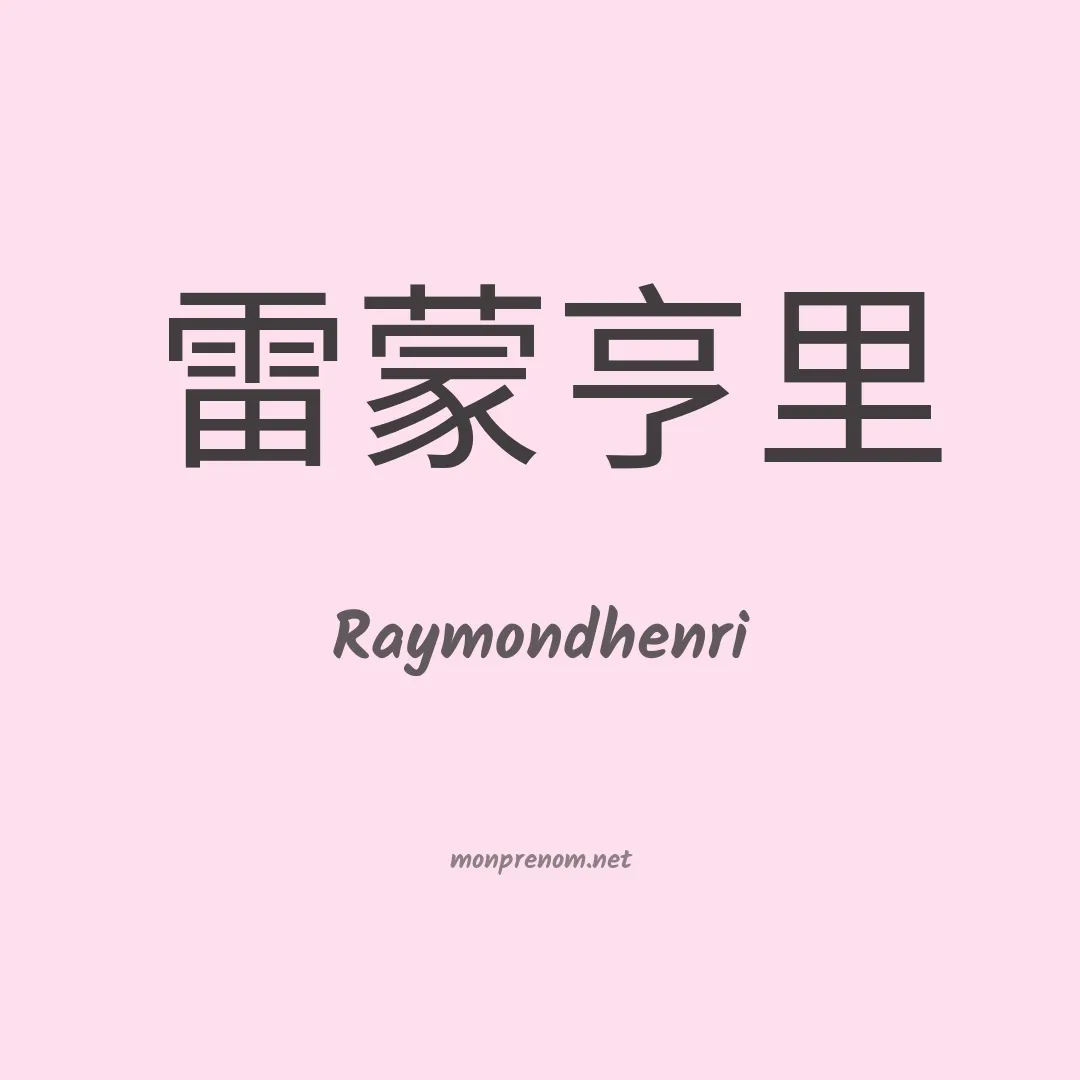 Raymondhenri en chinois