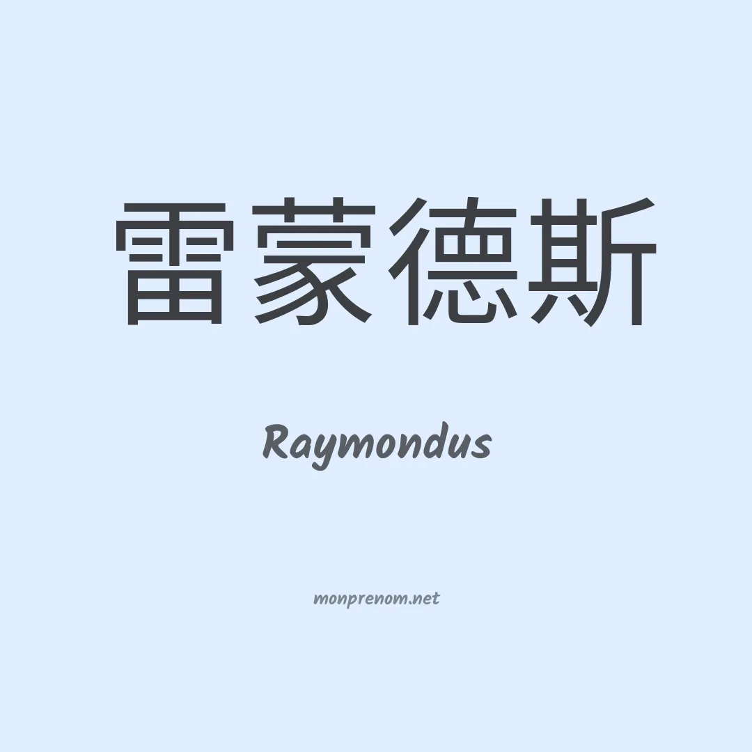 Raymondus en chinois