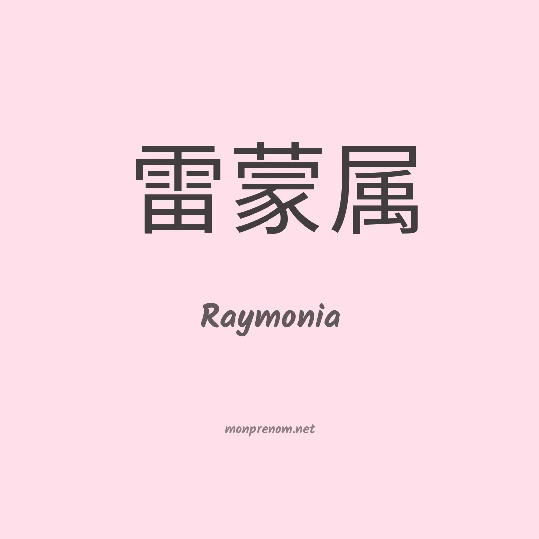 Raymonia en chinois