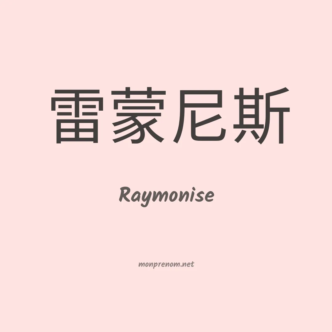 Raymonise en chinois