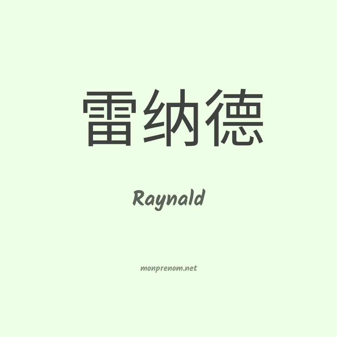 Raynald en chinois