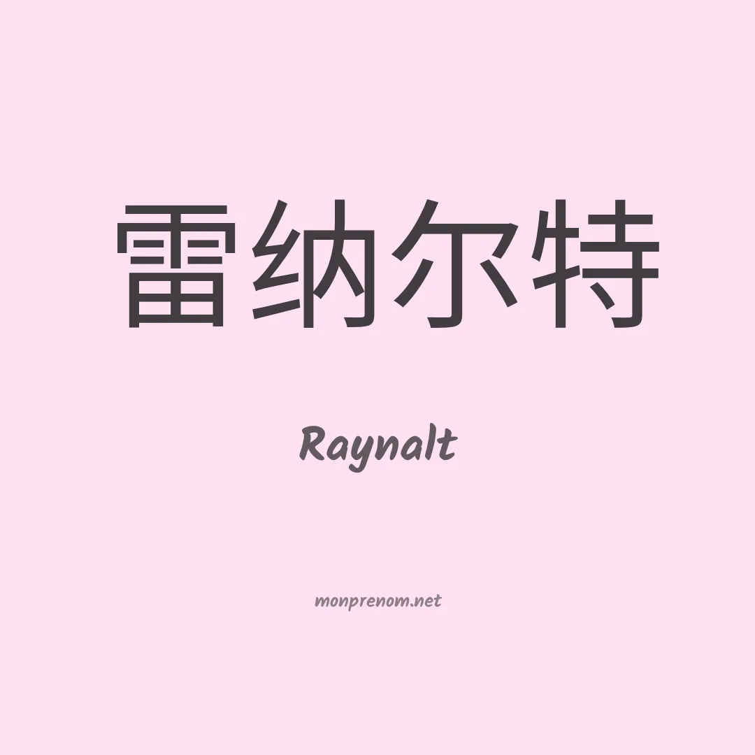 Raynalt en chinois
