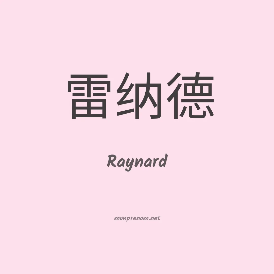 Raynard en chinois