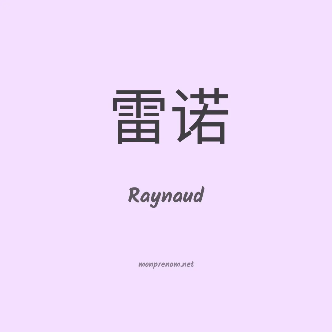 Raynaud en chinois