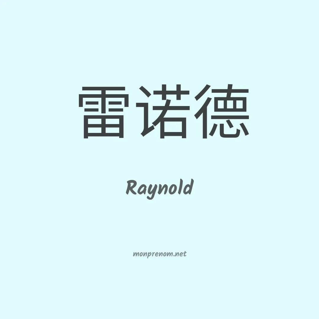 Raynold en chinois