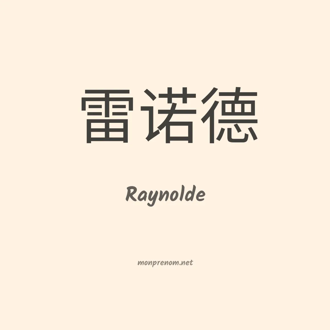 Raynolde en chinois