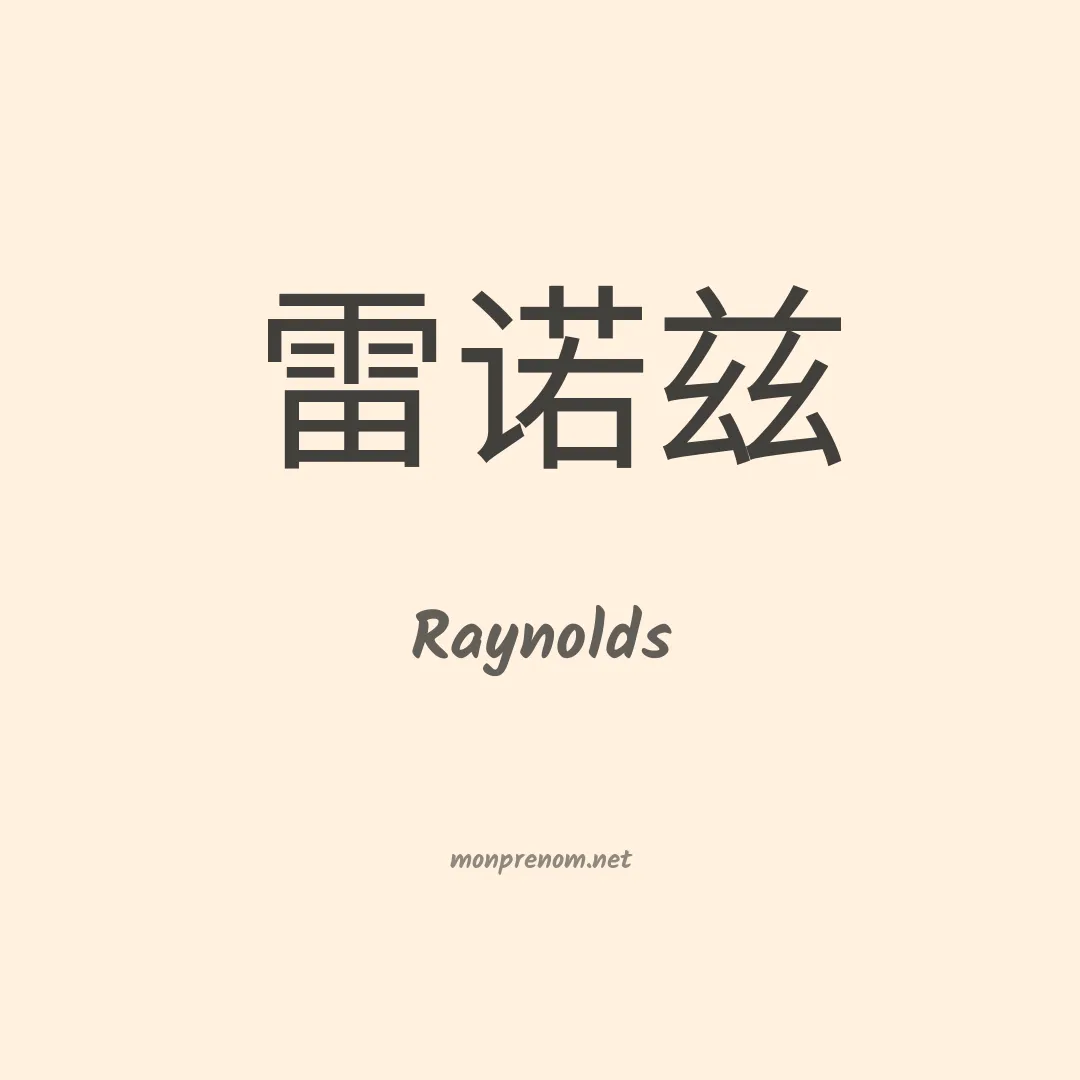 Raynolds en chinois