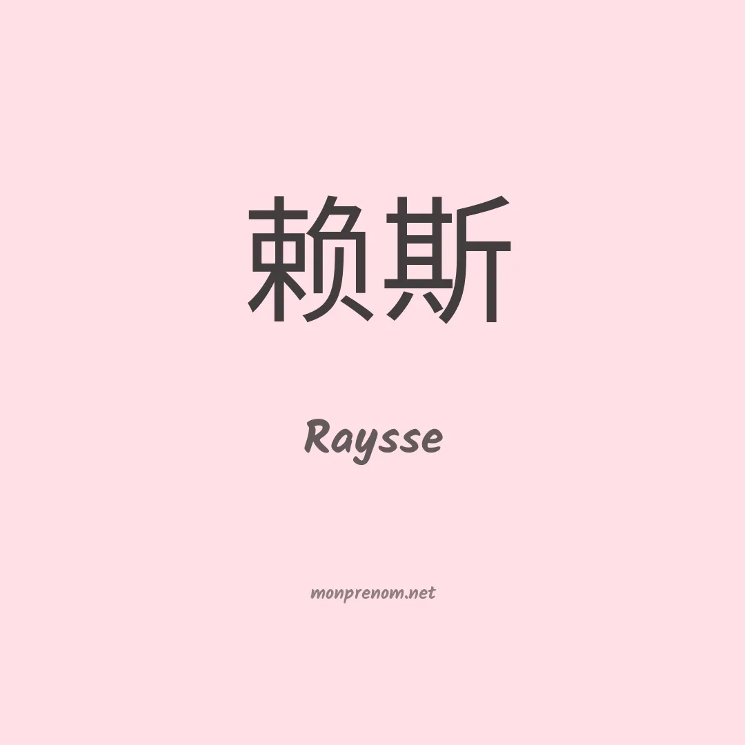 Raysse en chinois