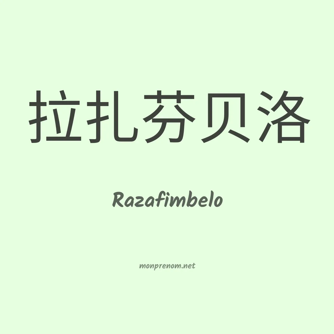 Razafimbelo en chinois