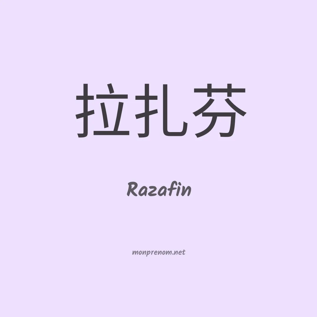 Razafin en chinois