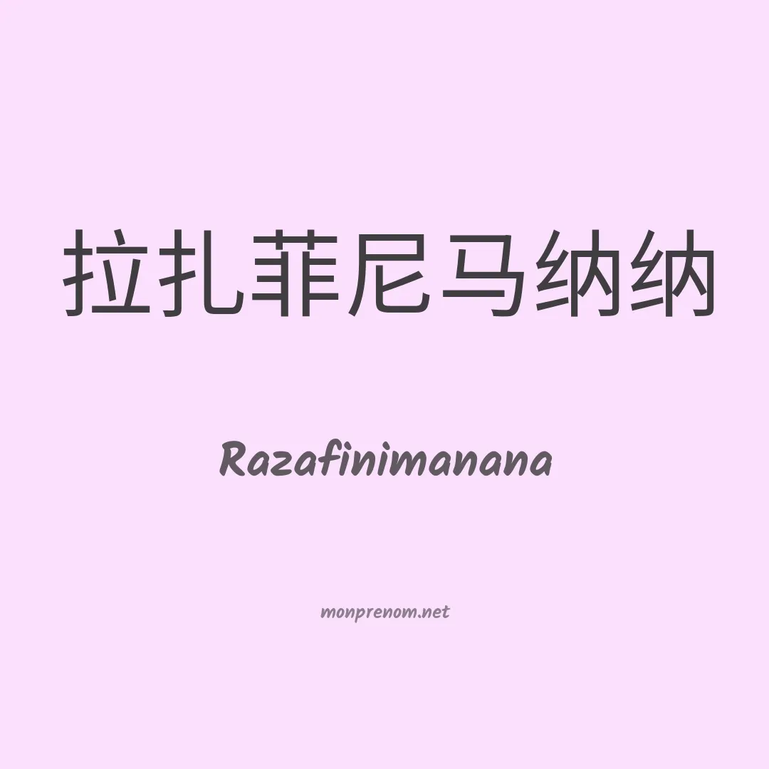 Razafinimanana en chinois