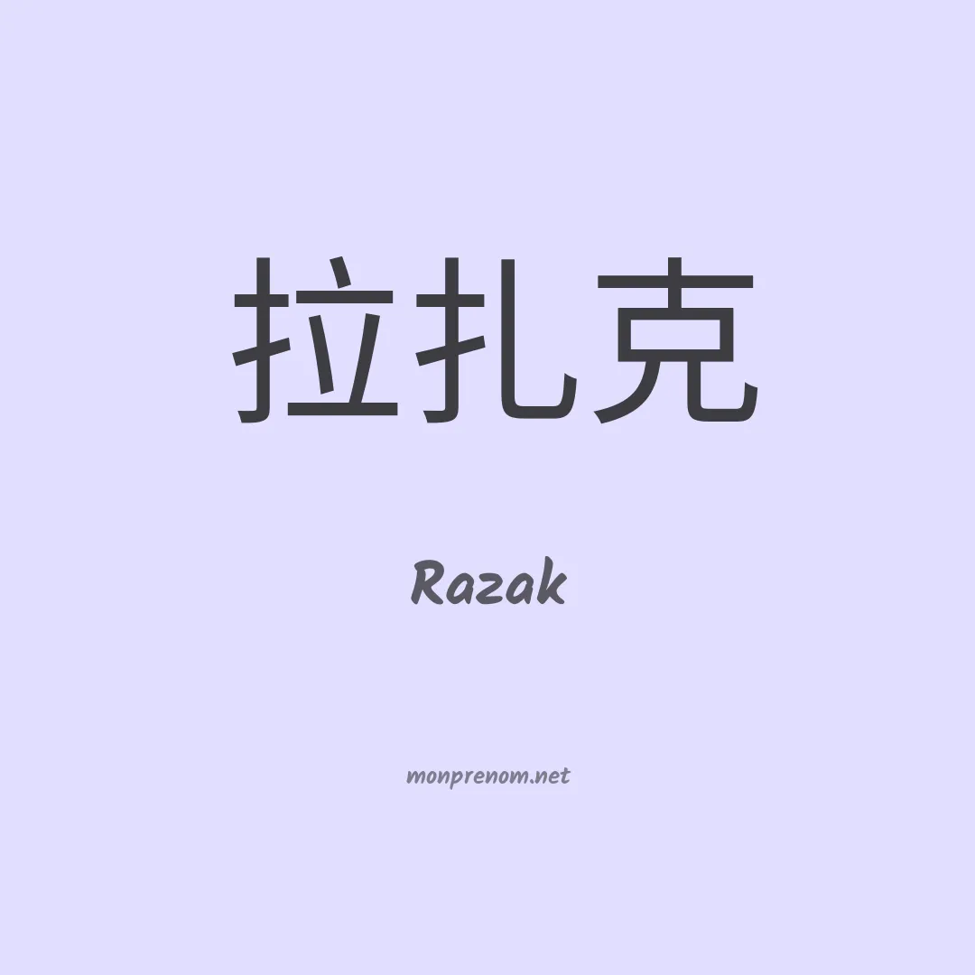 Razak en chinois