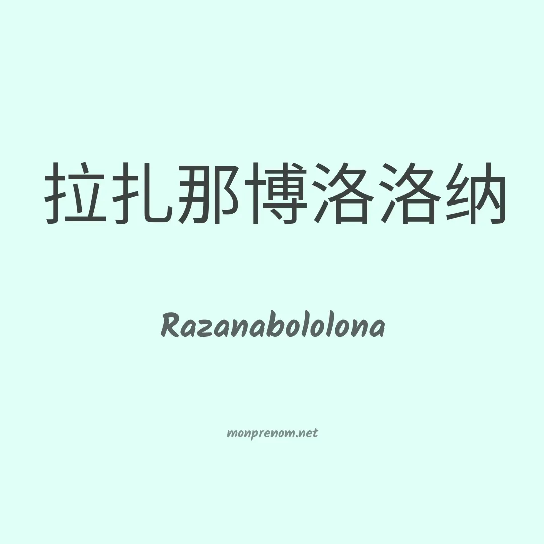 Razanabololona en chinois