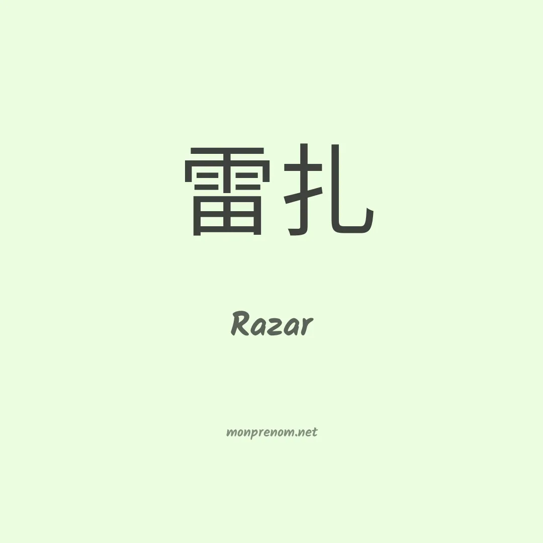 Razar en chinois