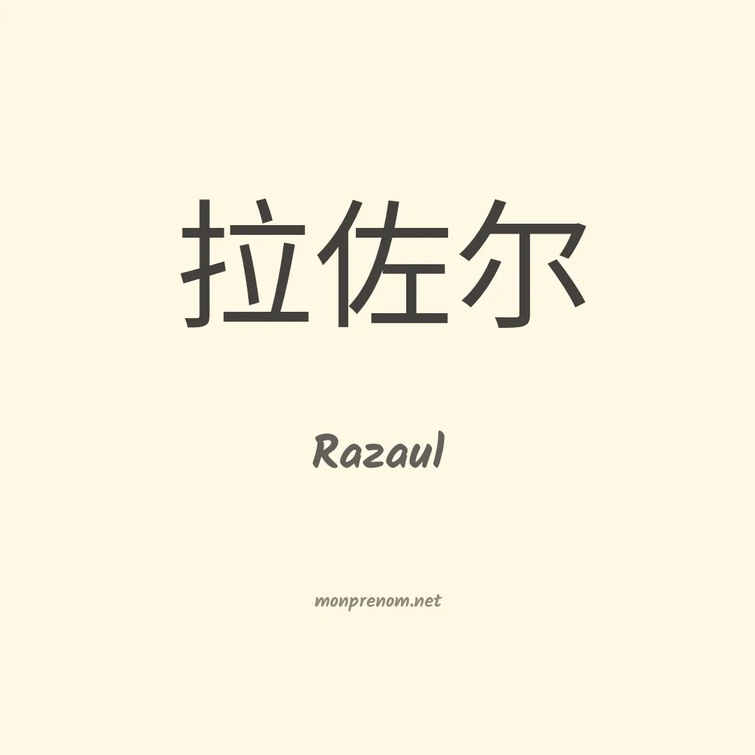 Razaul en chinois