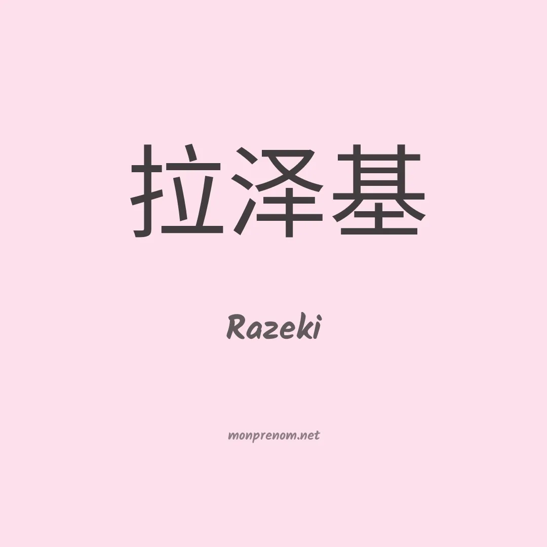 Razeki en chinois