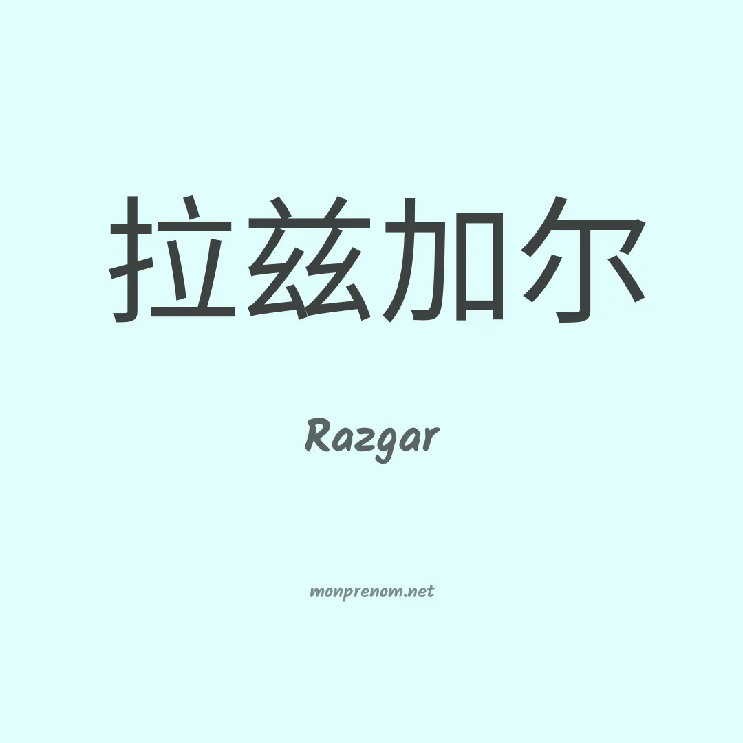 Razgar en chinois