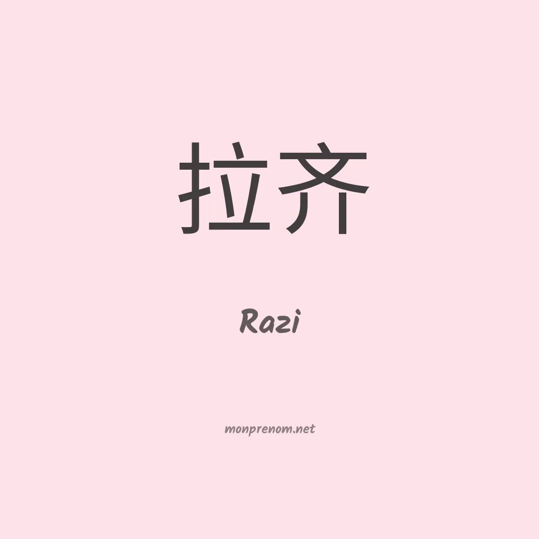 Razi en chinois