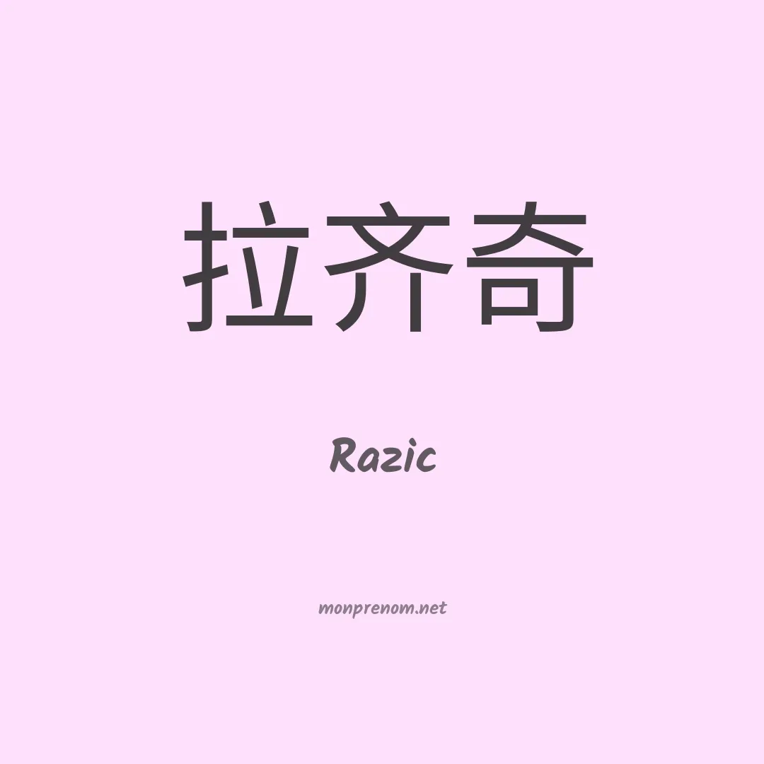 Razic en chinois