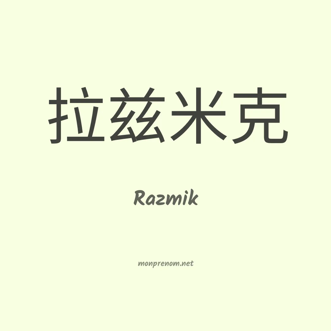 Razmik en chinois