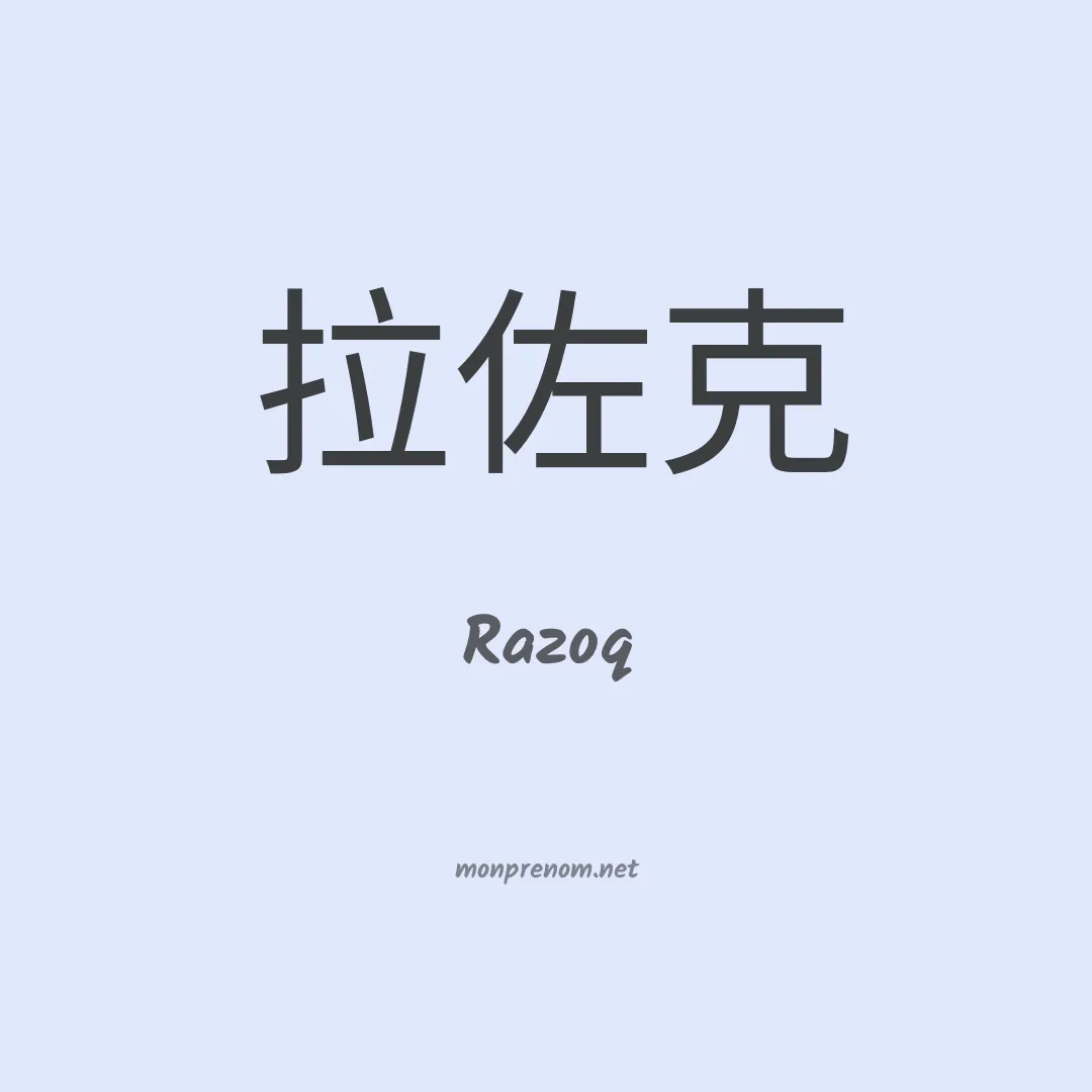 Razoq en chinois