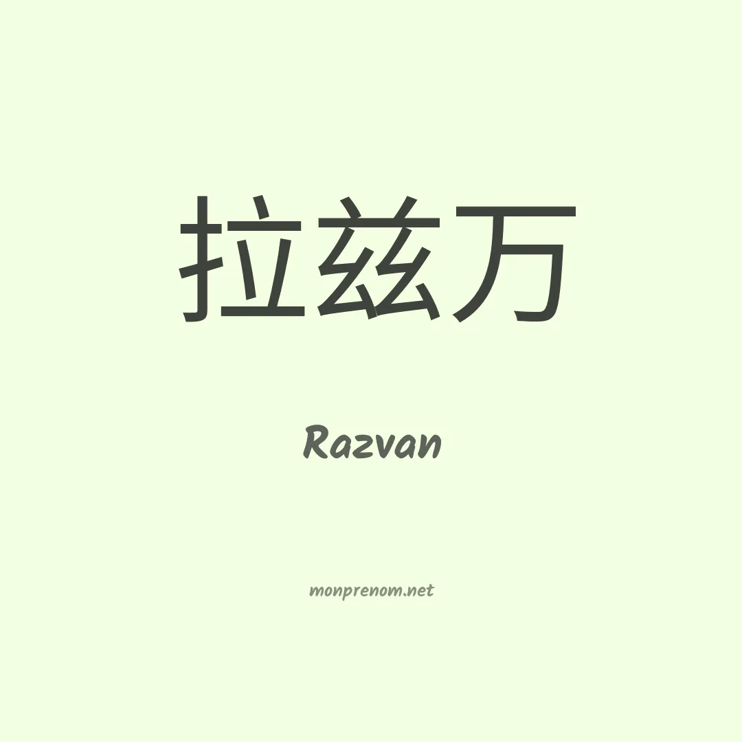 Razvan en chinois