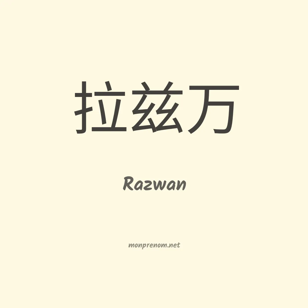 Razwan en chinois