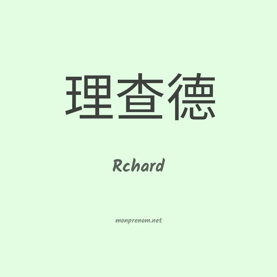 Rchard en chinois