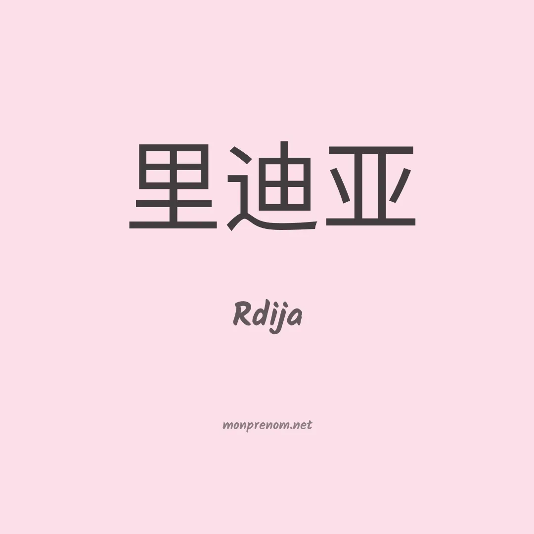 Rdija en chinois