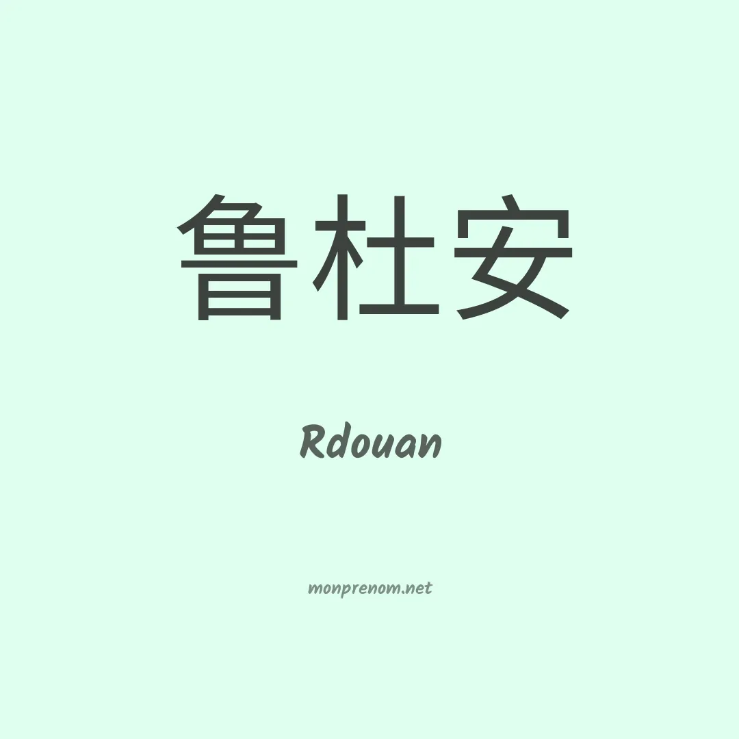Rdouan en chinois