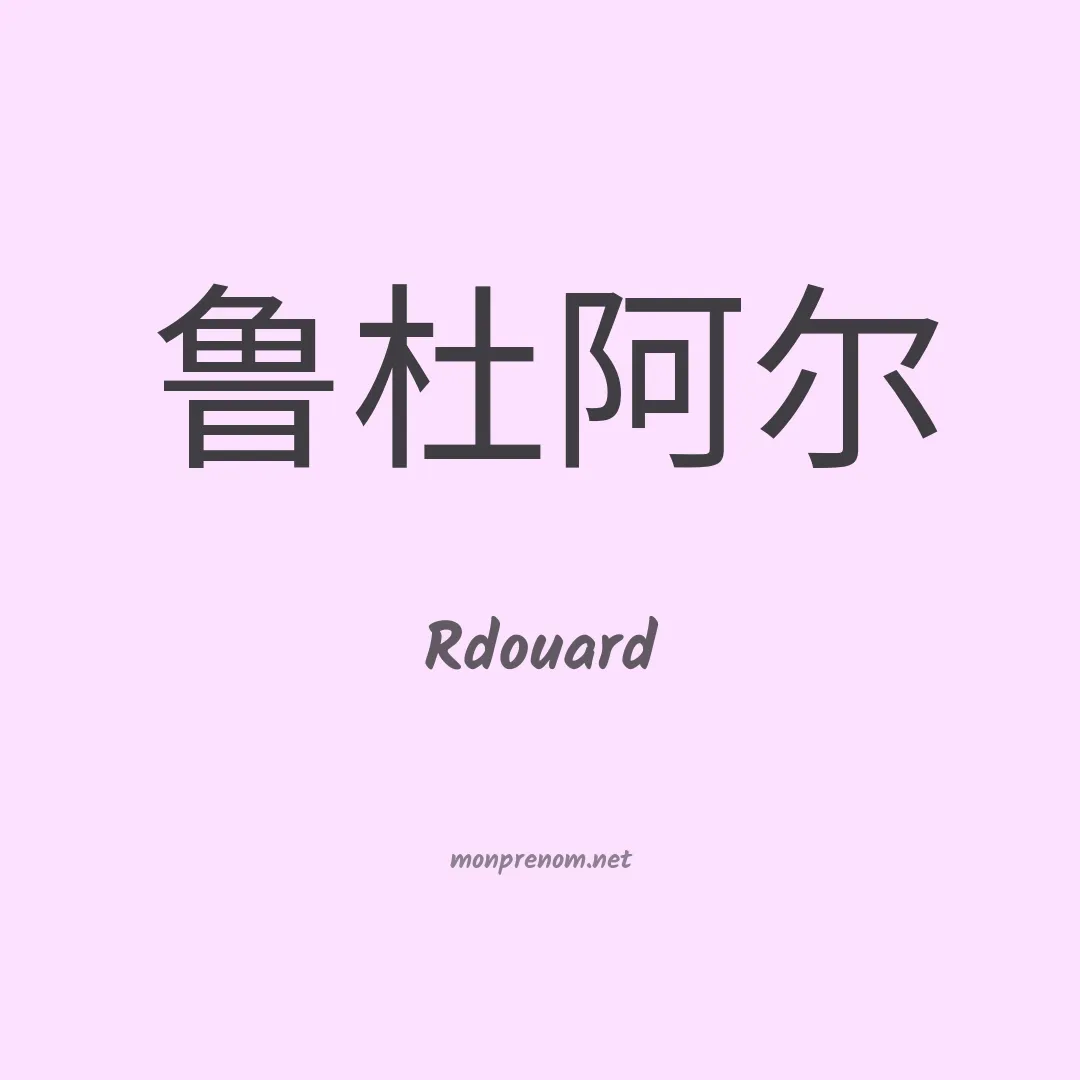 Rdouard en chinois